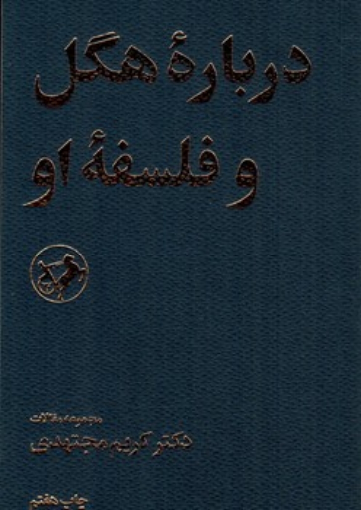 تصویر  درباره ی هگل و فلسفه ی او (پالتویی-شمیز)